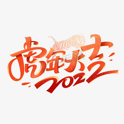 2022年虎年大吉创意艺术字体