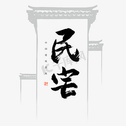 中国建筑免抠艺术字图片_民宅书法艺术字