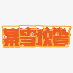 暴雪预警艺术字