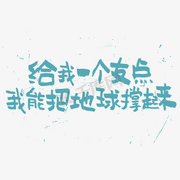 冰火地球免抠艺术字图片_给我一个支点我能把地球撑起来艺术字