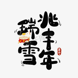 立冬瑞雪兆丰年卡通艺术字