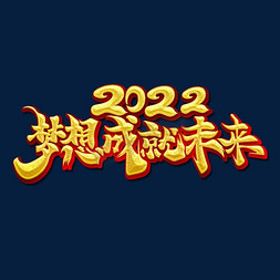 成就梦想免抠艺术字图片_金色大气书法字年会主题2022梦想成就未来