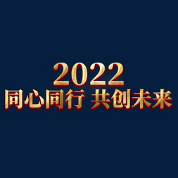 金色年会艺术字免抠艺术字图片_2022同心同行共创未来金色年会艺术字