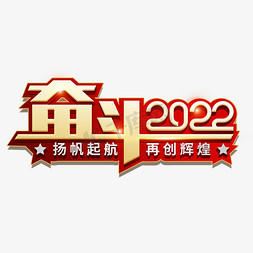 新年年会晚会免抠艺术字图片_奋斗2022虎年年会艺术字