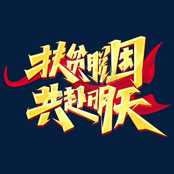 活力明天免抠艺术字图片_扶贫脱困共赴明天创意艺术字设计