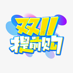 双11提前购创意艺术字设计