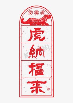 春节边框免抠艺术字图片_安徽虎虎纳福来艺术字