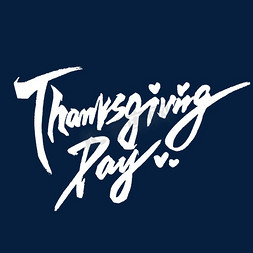 浅色牛仔裤免抠艺术字图片_Thanksgivingday创意手写感恩节英文