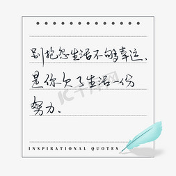 拼搏努力免抠艺术字图片_励志文案别抱怨生活不够幸运是你欠了生活一份努力