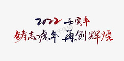 北京背景免抠艺术字图片_铸志虎年在创辉煌渐变色年会书法字体