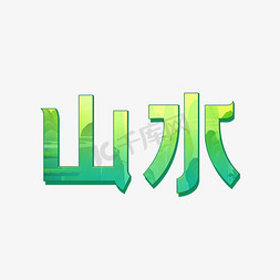 泰青山绿水墨免抠艺术字图片_山水艺术字体设计