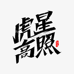 虎星高照艺术字