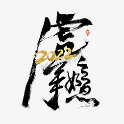 2022虎年如意书法字体