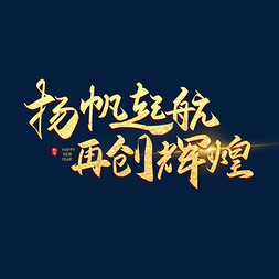 新年新征途免抠艺术字图片_手写扬帆起航再创辉煌艺术字