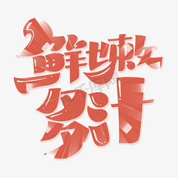 多汁免抠艺术字图片_鲜嫩多汁字体设计