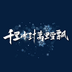 千里冰封万里雪飘手写艺术字