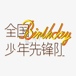 少先队员飞机免抠艺术字图片_全国少年先锋诞辰日创意艺术字生日纪念日少先队红领巾