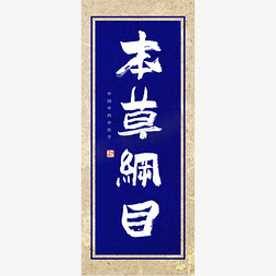 本草纲目书法艺术字