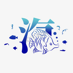 深海自然免抠艺术字图片_海字体创意艺术字