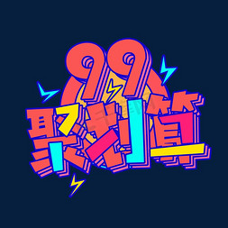 99聚划算创意艺术字设计