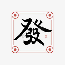 港式怀旧免抠艺术字图片_发發字体创意艺术字