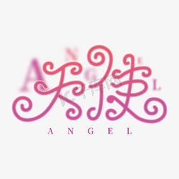 天使爱恋免抠艺术字图片_天使字体创意艺术字