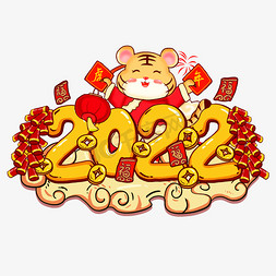 红2022免抠艺术字图片_2022虎年艺术字