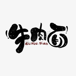 中粮中茶logo免抠艺术字图片_牛肉面手写中国风LOGO包装字体设计