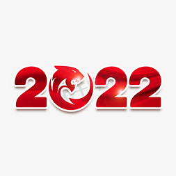 2022免抠艺术字图片_2022虎年创意艺术字