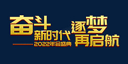 匠心筑梦新时代免抠艺术字图片_奋斗新时代逐梦再启航年会主题