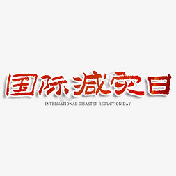 10月10日免抠艺术字图片_国际减灾日艺术字