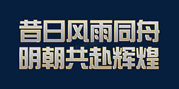 辉煌6载免抠艺术字图片_金属大气昔日风雨同舟明朝共赴辉煌2022年会口号ps可替换文字