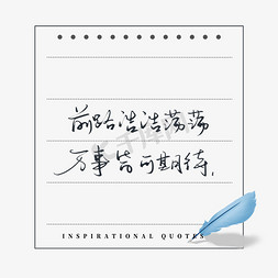 动态销量看板免抠艺术字图片_励志语录前路浩浩荡荡万事皆可期待