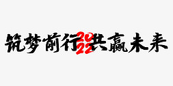 未来梦想免抠艺术字图片_筑梦前行共赢未来2022虎年励志文案黑色毛笔