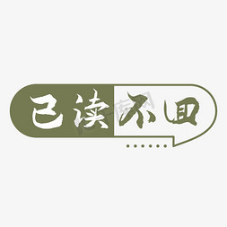 已读不回字体创意艺术字