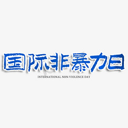 10月10日免抠艺术字图片_国际非暴力日艺术字