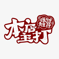 最新推荐免抠艺术字图片_本店主打强烈推荐字体设计