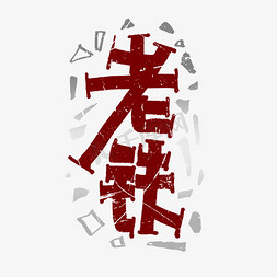 趣味手绘免抠艺术字图片_老铁手绘创意艺术字