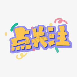 点关注创意艺术字设计