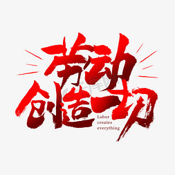 红色矢量中国风免抠艺术字图片_劳动创造一切毛笔书法字体