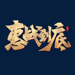 惠战双11免抠艺术字图片_惠战到底双十一毛笔字体