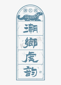 春节边框免抠艺术字图片_浙江虎潮乡虎韵艺术字