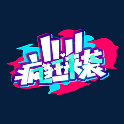 双11狂欢到底免抠艺术字图片_11.11疯狂来袭创意艺术字设计