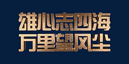 金色雄心志四海万里望风尘2022年会口号3D立体字