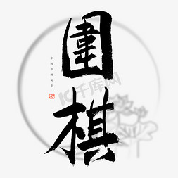 围棋大师免抠艺术字图片_围棋书法艺术字