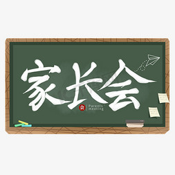 家长会手写原创字体