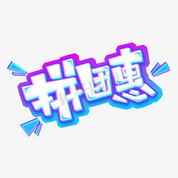 拼团惠创意艺术字设计