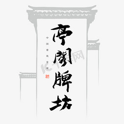 中国建筑免抠艺术字图片_亭阁牌坊书法艺术字