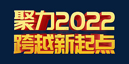 聚力融合免抠艺术字图片_金色大气聚力2022跨越新起点虎年年终会议psd立体字