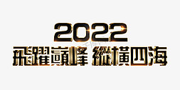 黑金飞跃巅峰纵横四海2022年企业年会主题立体字